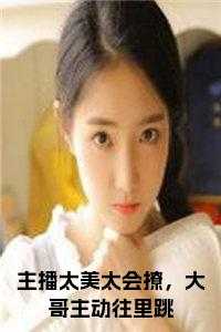 主播太美太会撩，大哥主动往里跳
