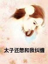 太子还想和我纠缠