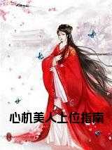 心机美人上位指南免费