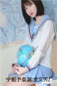 宁栀予袁湛:全文无广告+番外,