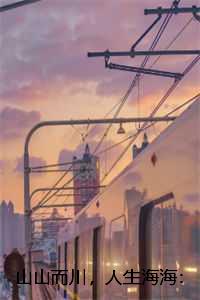 山山而川，人生海海：结局+番外