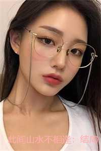 此间山水不相逢：结局+番外