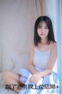 踹了渣男我上位结局+番外