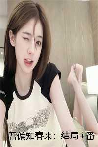 吾偏知春来：结局+番外+后续