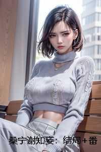 桑宁谢知妄：结局+番外
