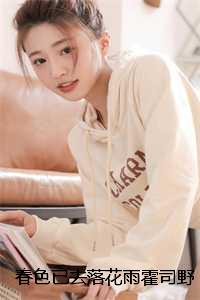 春色已去落花雨霍司野江心月:后续+大结局