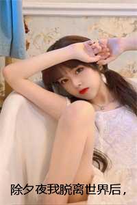 除夕夜我脱离世界后，渣男悔疯了纪烨珩棠棠:后续+大结局