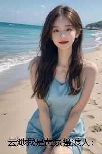 云渺我是黄泉摆渡人：结局+番外