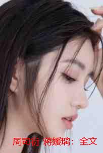 周司衍 蒋媛璃：全文+后续