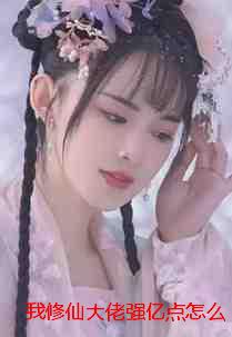 我修仙大佬强亿点怎么了周源：无弹窗+后续