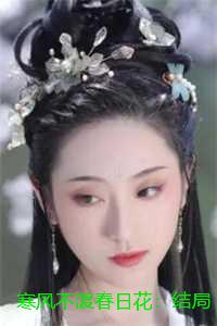 寒风不渡春日花：结局+番外