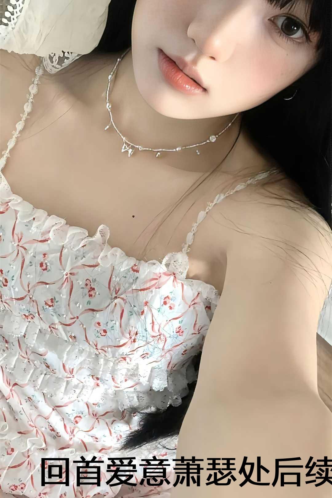 回首爱意萧瑟处后续