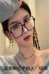 遥寄卿心予良人：结局+番外
