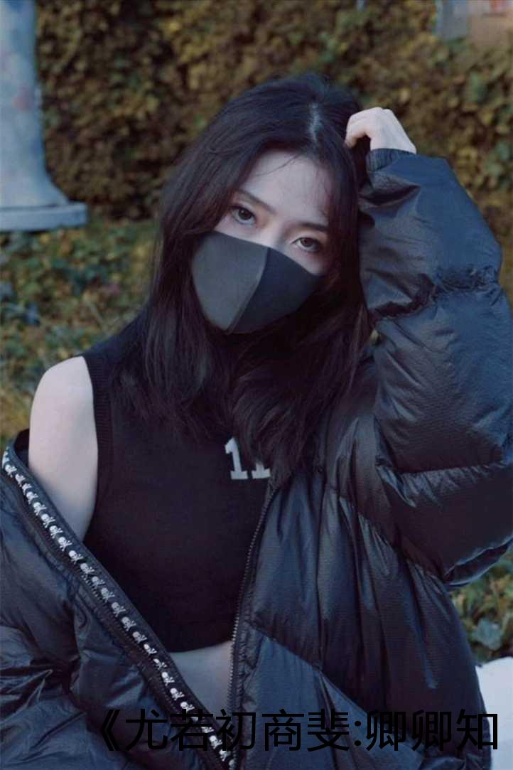 《尤若初商斐:卿卿知我意》:纯净版无弹窗+大结局