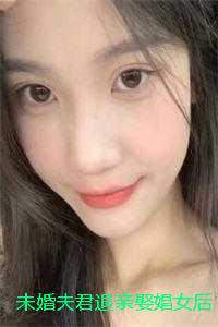 未婚夫君退亲娶娼女后，他悔疯了