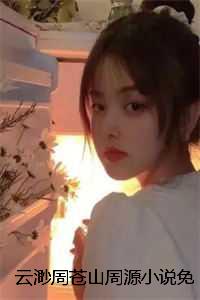 云渺周苍山周源小说免费阅读