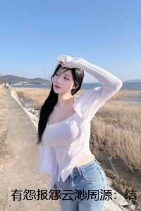 有怨报怨云渺周源：结局+番外