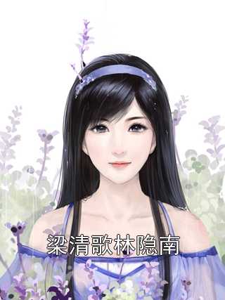 梁清歌林隐南