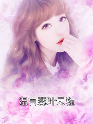 温言蕊叶云程