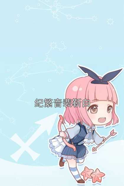 纪繁音裴靳白