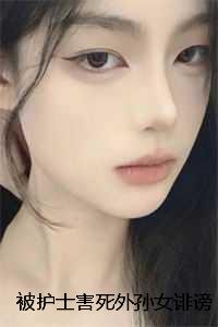 被护士害死外孙女诽谤医闹后，我一通电话她慌了