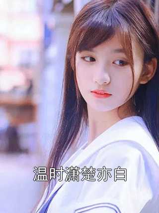 温时潇楚亦白