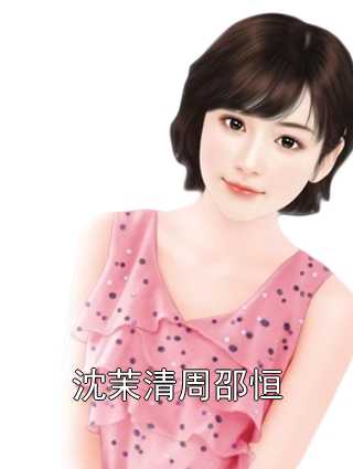 沈茉清周邵恒
