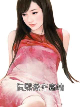 阮熙微齐嘉皓