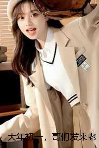 大年初一，哥们发来老婆视频