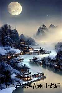 春色已去落花雨小说后续：结局+番外