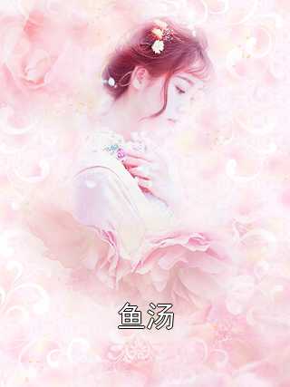 鱼汤