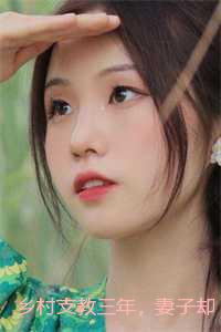 乡村支教三年，妻子却怀孕了