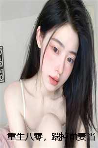 重生八零，踹掉前妻当军属：结局+番外