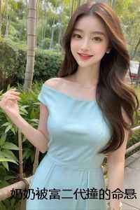 奶奶被富二代撞的命悬一线，我用一等功勋保她性命