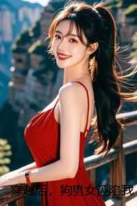 穿越后，狗男女诬陷我会邪术