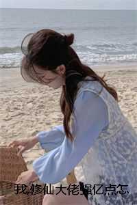 我,修仙大佬强亿点怎么了无广告：完本+结局