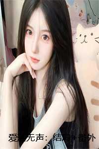 爱落无声：结局+番外