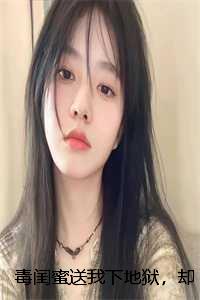 毒闺蜜送我下地狱，却不知冥界之主是我前夫：全文+后续+番外