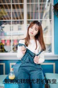 卿卿知我意尤若初商斐：结局+番外