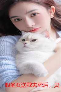 假圣女送我去死后，灵蛇圣女杀疯了