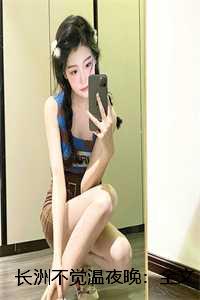 长洲不觉温夜晚：全文+后续+结局
