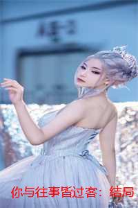 你与往事皆过客：结局+番外