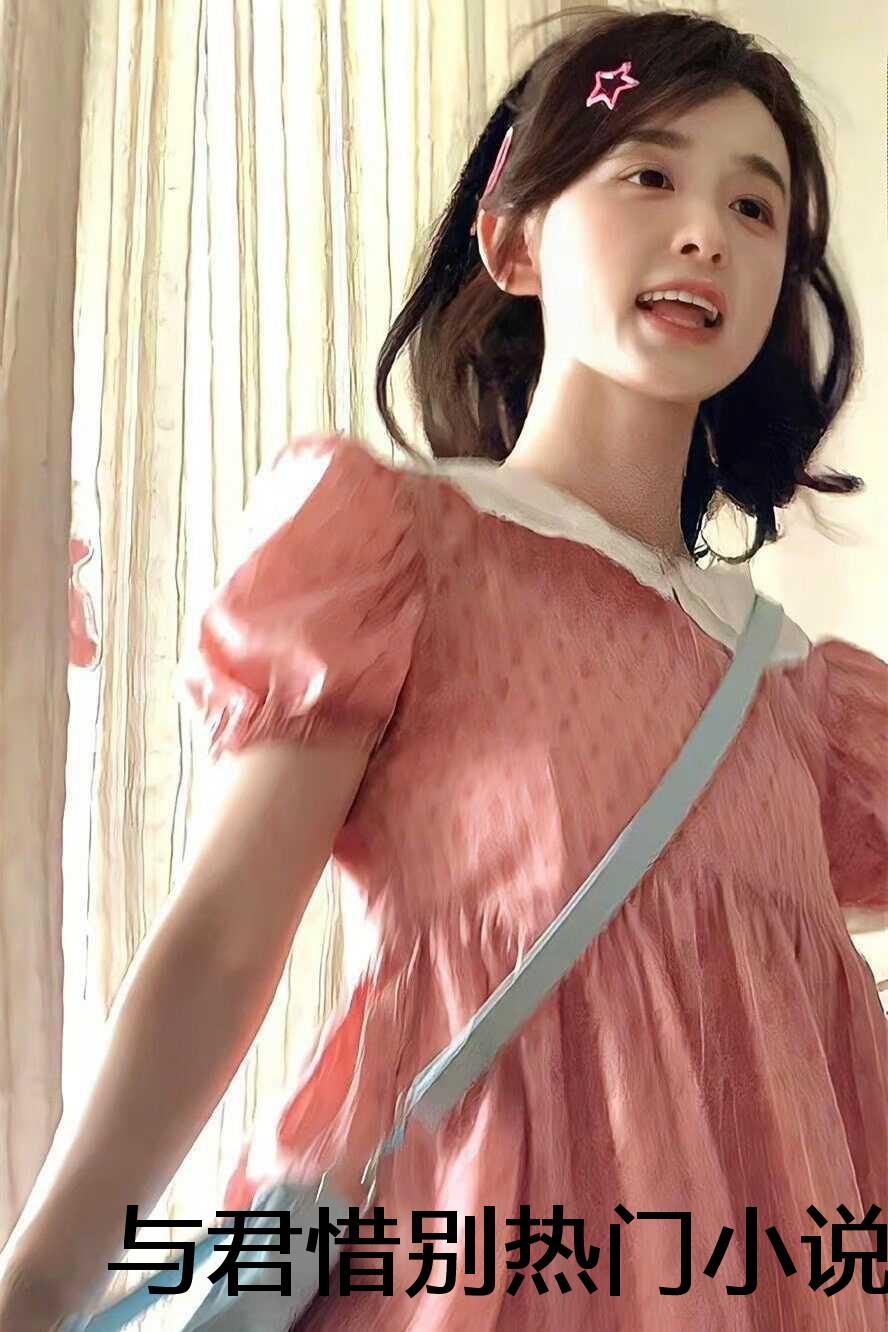 与君惜别热门小说