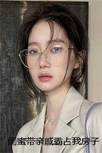 闺蜜带亲戚霸占我房子后，我杀疯了