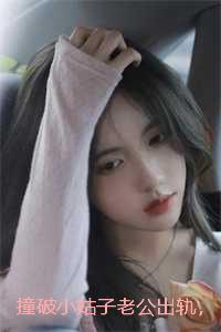 撞破小姑子老公出轨，我谎称是我老公后