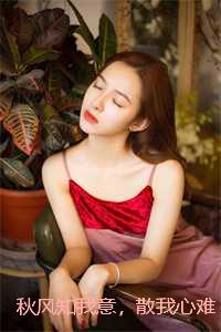 秋风知我意，散我心难平