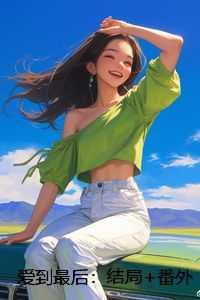 爱到最后：结局+番外