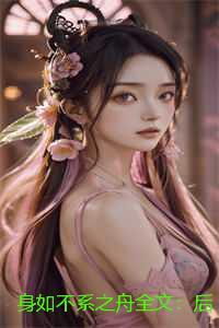 身如不系之舟全文：后续+结局+番外
