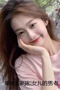 单亲妈妈和女儿的男老师：结局+番外