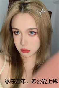 冰冻五年，老公爱上我的仿生人保姆